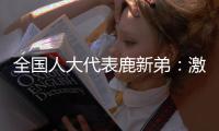 全国人大代表鹿新弟：激励产业工人技术创新