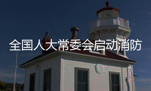 研究讨论执法检查报告稿