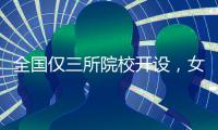 全国仅三所院校开设，女性学专业如何走向主流
？