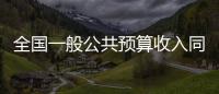 全国一般公共预算收入同比增6.1%