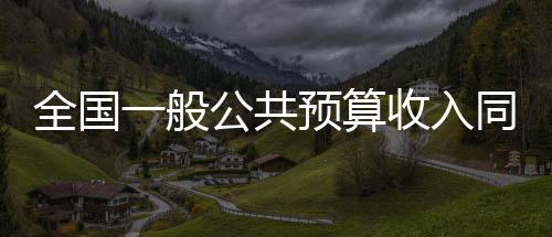 算收按自然口径计算下降3%