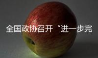 全国政协召开“进一步完善高校教师多元分类评价体系”提案办理协商会