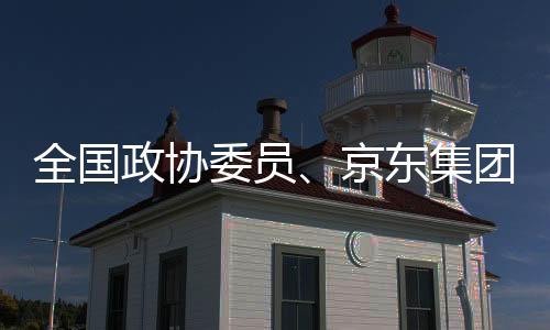 京东金融等多项技术革新