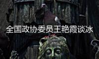 全国政协委员王艳霞谈冰雪运动：青少年赛事体系应进一步完备