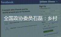 全国政协委员石磊：乡村建筑整体风貌管控不是“一刀切”
