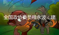 全国政协委员程永波：建议设立“粮食安全学”一级学科