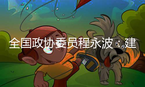 议设社会稳定和国家自立