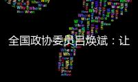 全国政协委员吕焕斌：让“无人汽车”有人管
、有法依