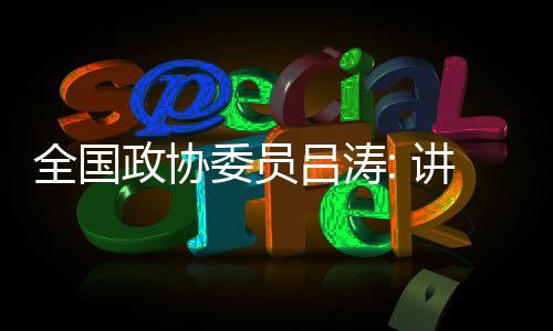 让全世界透过东北读懂中国