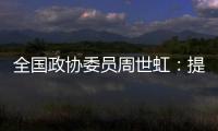 全国政协委员周世虹：提高最低工资标准，增加体力劳动者工资