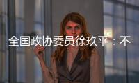 全国政协委员徐玖平：不能让服刑人员的孩子自暴自弃