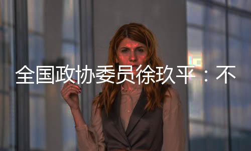 政协自暴自弃”2023年2月28日