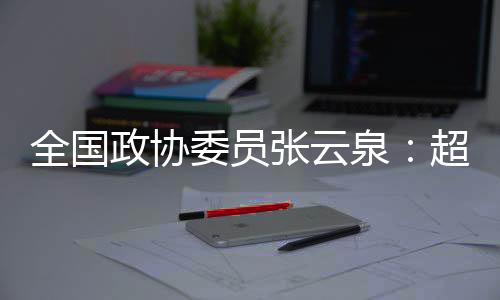 政协张云智融并发展先进存力