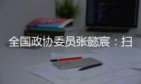 全国政协委员张懿宸：扫清政策障碍
，让长期资金直接进入股权投资行业