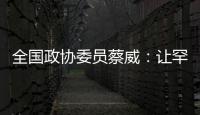 全国政协委员蔡威：让罕见病患者都能吃上国产特医食品