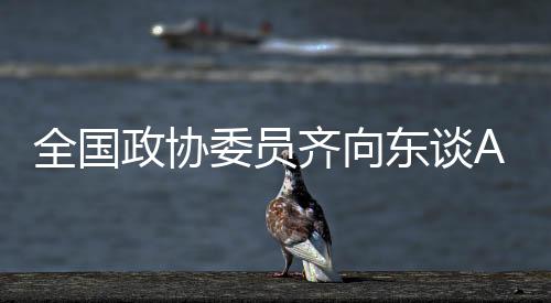 南方周末记者近日专访齐向东