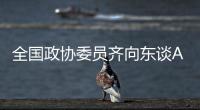 全国政协委员齐向东谈AI“人才荒”：要打通企业和高校两个“蓄才池”