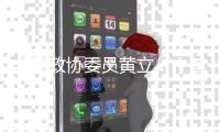 全国政协委员黄立：十年磨一剑“为中国的红外事业造出一颗心脏”