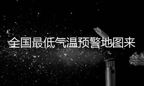 江南、地图多地冷如三九