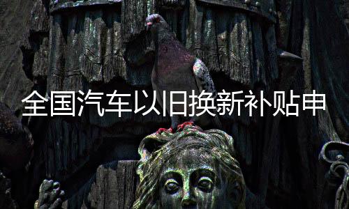 全国汽车请量置换更新219万份