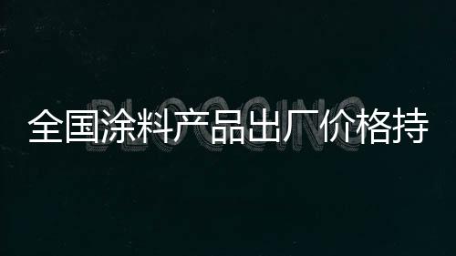 涂料6月份数据暂时还没公示