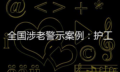 全国急需陪伴的涉老心理