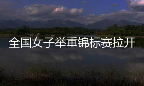 全国铜牌归属海南选手邓小芳