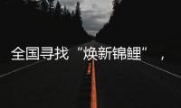 全国寻找“焕新锦鲤”，美的炭火灶Q81带来轻净厨房新体验