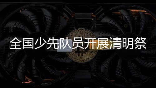 活动总阅读量超过13亿