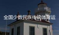 全国少数民族传统体育运动会全天综合
：三亚河龙舟竞渡 攀椰树速度比拼