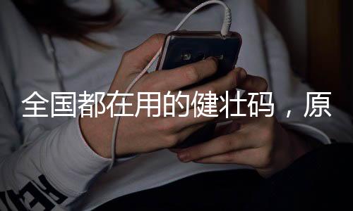 请出示一下健壮码”现在