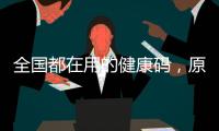 全国都在用的健康码，原来出自他们之手