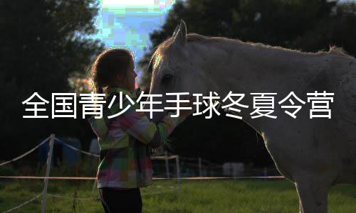 营活捐赠器材等方式