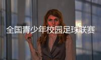 全国青少年校园足球联赛传喜讯 山西财专女足斩获全国冠军