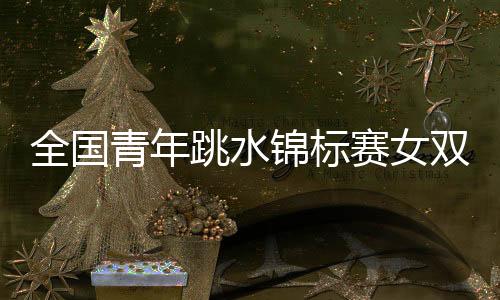 河南队分别获得亚军和季军
