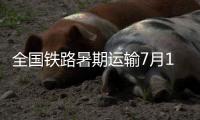 全国铁路暑期运输7月1日启动，预计发送旅客9.53亿人次
