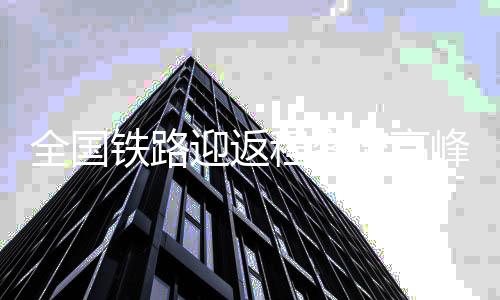 铁路开行旅客列车11099列
