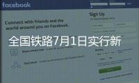全国铁路7月1日实行新列车运行图
，新增列车车票今起发售