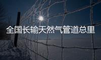 全国长输天然气管道总里程11.8万公里