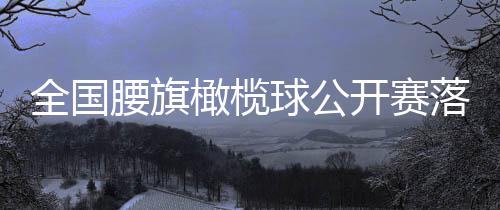 腰旗先进行小组单循环赛