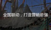 全国联动，打造营销最强攻势——银田23周年工厂直供会