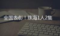 全国表彰
！珠海1人2集体上榜