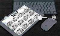 全国试点，广东唯一，珠海入选！