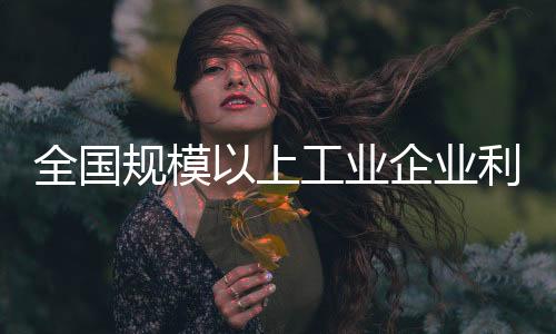 润同值得注意的比下是
