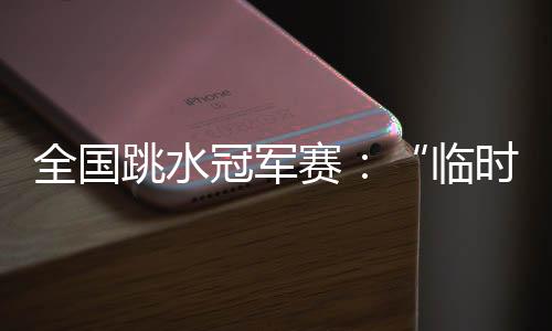 赛摘”陈芋汐在赛后说