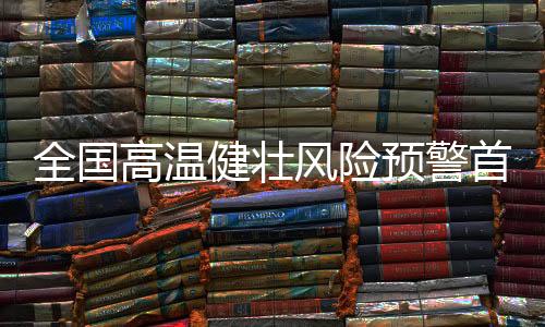 随着首期产品的高温发布