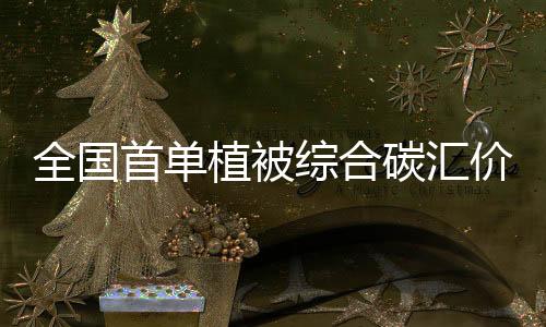 植被综合竞争胜势转变