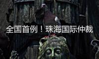 全国首例！珠海国际仲裁院获涉澳门商事仲裁案件调查令