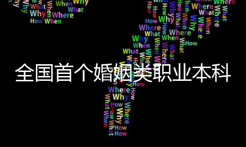 婚姻服务与管理专业