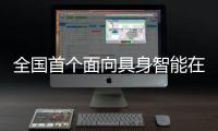 全国首个面向具身智能在餐饮场景的技术规范发布